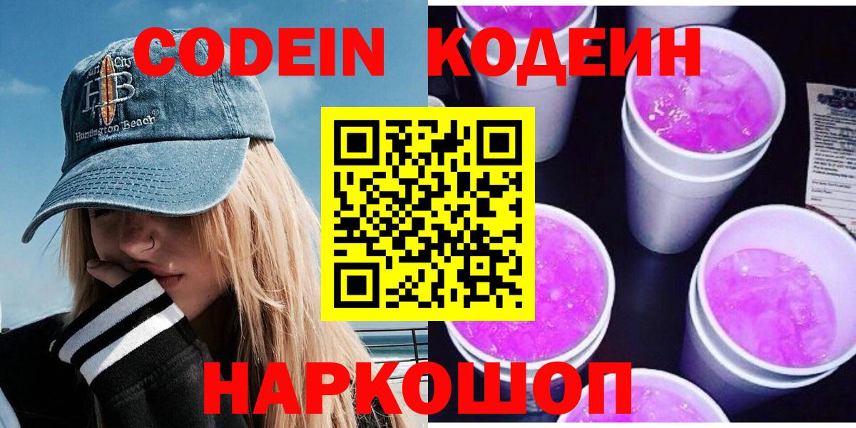 Кодеин напиток Lean (лин)  Вход с VPN  Лабинск 