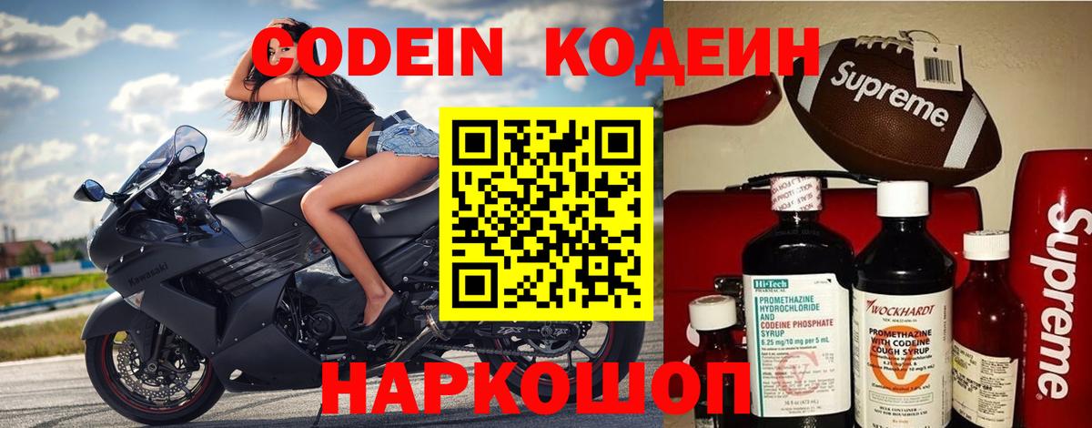 Codein напиток Lean (лин) Лабинск